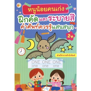 หนังสือ หนูน้อยคนเก่งฝึกคัดและระบายสี คำศัพท์ควรรู้ แสนสนุก การเรียนรู้ ภาษา ธรุกิจ ทั่วไป [ออลเดย์ เอดูเคชั่น]