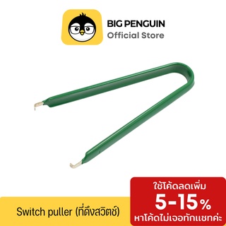 สินค้า Switch Puller อุปกรณ์ลูปสวิตซ์ ที่ดึงสวิตช์คีย์บอร์ Mechanical Keyboard Hotswap Keyboard