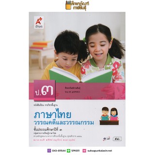 วรรณคดีและวรรณกรรม ป.3 (อจท) หนังสือเรียน ภาษาไทย แบบเรียน