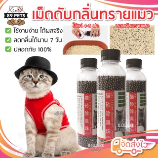 สินค้า 🐶😼 เม็ดดับกลิ่นทรายแมว เม็ดดูดกลิ่นทรายแมว เม็ดชาร์โคลดับกลิ่นทรายแมว เม็ดคาร์บอนดูดกลิ่นทรายแมว 300มล.