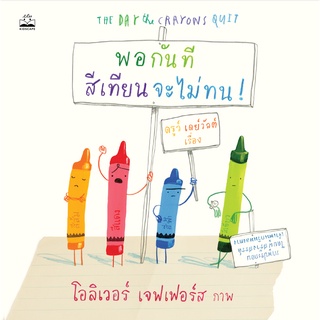 kidscape หนังสือนิทานเด็ก พอกันที สีเทียนจะไม่ทน!