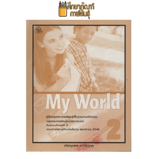 คู่มือครู My World ม.2 (ทวพ)