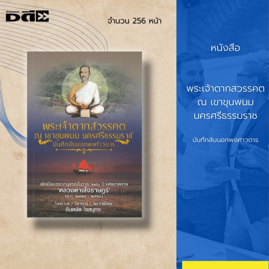 หนังสือ-พระเจ้าตากสวรรคต-ณ-เขาขุนพนม-นครศรีธรรมราช-จากหลักฐานและพยานบุคคล-เผยความลับที่ถูกปิดซ่อนนานนับร้อยปี