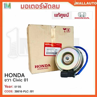 มอเตอร์พัดลมหม้อน้ำ มอเตอร์พัดลม ขวา HONDA Civic 01 ไดแมนชั่น ปี01-05 ของแท้ศูนย์ รหัสสินค้า 38616-PLC-J01 จำนวน 1ข้าง