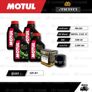 FULL MOTO ชุดถ่ายน้ำมันเครื่องกึ่งสังเคราะห์ MOTUL 5100 4T [ 10w-40 ] ใช้สำหรับ Yamaha YZF-R1