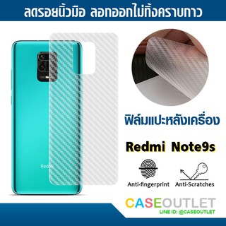 ฟิล์มแปะหลัง Redmi Note9s | Note9 pro ลายเคฟล่า กันรอยหลัง ฟิล์มหลัง แปะหลังเครื่อง กันรอยหลัง ป้องกันหลังเครื่อง