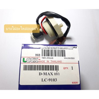 พลาสติกตูดกรองโซล่าดักน้ำ ISUZU DMAX03 (LCCK) #TK5-DMAX