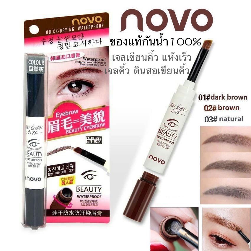 novo-eyebrow-gel-โนโว-เจลเขียนคิ้วกันน้ำจากเกาหลี-ของแท้