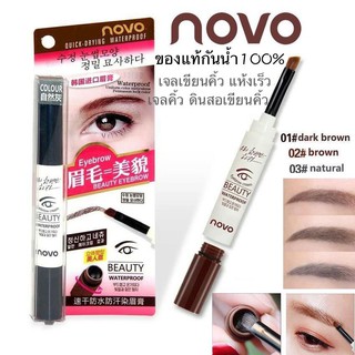 NOVO Eyebrow Gel โนโว เจลเขียนคิ้วกันน้ำจากเกาหลี (ของแท้)