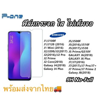 Pone ฟิล์มกระจก ใส SAMSUNG J2 J2-2016 J2 Core J4 J4Plus J5 J5-2016 J5-2017 J5 Prime J6 J6Plus J7/J7(2016) J7(2017) J8