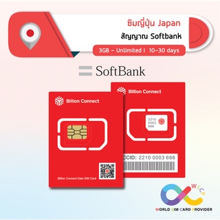 ภาพหน้าปกสินค้าJapan Sim Card Unlimited 3GB-Unlimited Daily SoftBank: ซิมญี่ปุ่น 10-30 วัน by ซิมต่างประเทศ WSCP ที่เกี่ยวข้อง