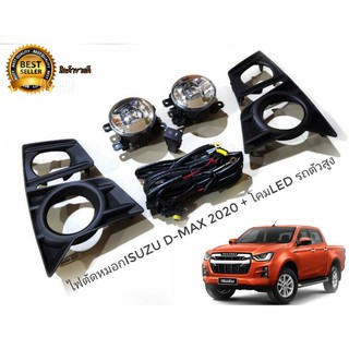 ชุดไฟตัดหมอก LED isuzu d-max all new ปี 2020 -  2021 สำหรับรถตัวสูงเท่านั้น**ร้านนี้การันตีคุณภาพ**