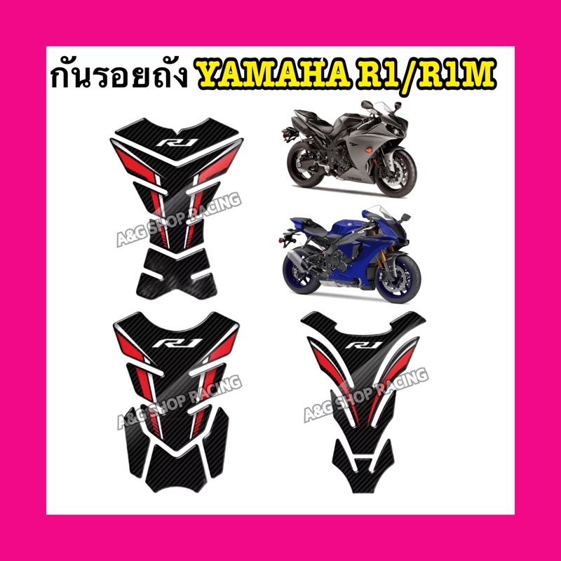 กันรอยถังr1-กันรอยถังr1m-คาร์บอนแท้-yamaha-r1