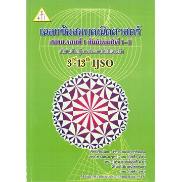 112-ศูนย์หนังสือจุฬาฯ-เฉลยข้อสอบคณิตศาสตร์-สอวน-รอบที่-1-ชั้น-ม-1-3-9789990111040