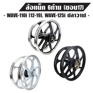 สินค้า ล้อแม็ค เวฟ110i, WAVE-110i,เวฟ125i, WAVE-125iปลาวาฬ (6 ก้าน) รับประกันสินค้า 6 เดือน