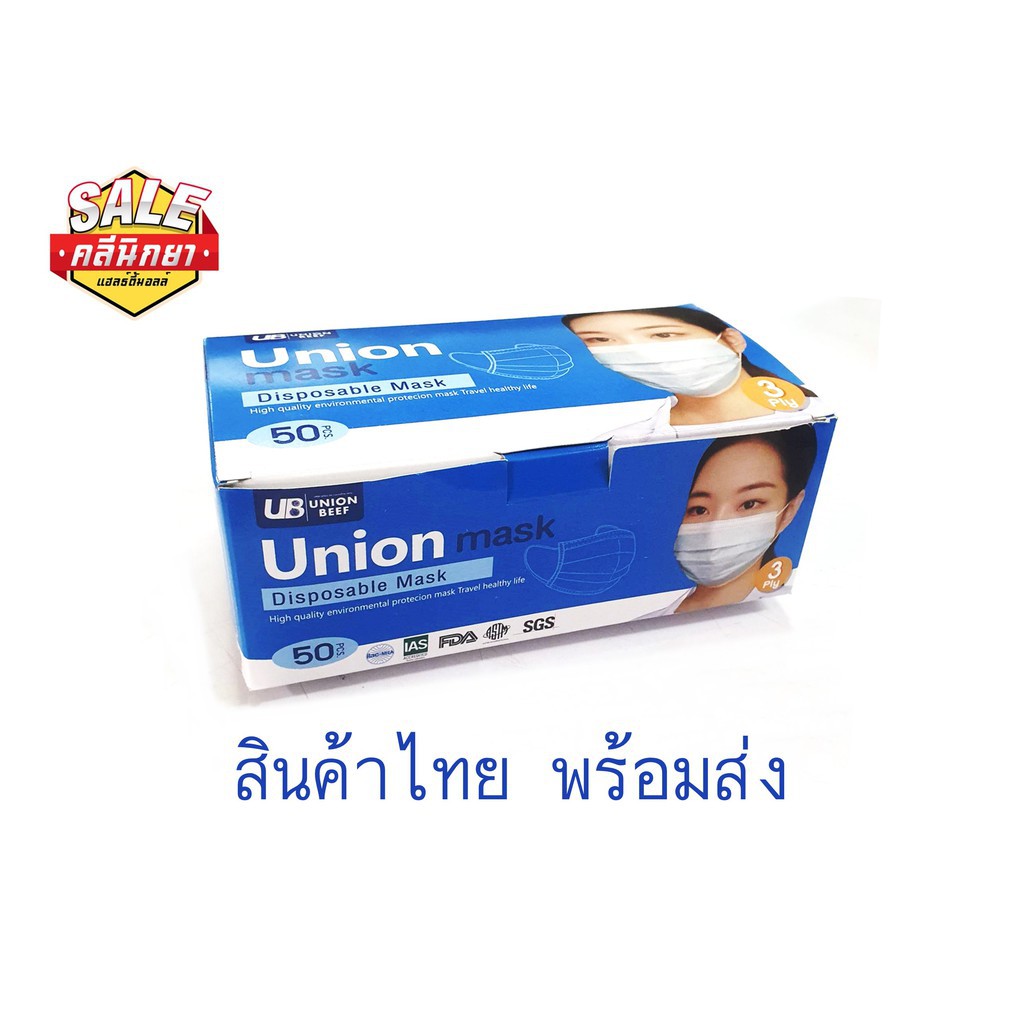 ภาพหน้าปกสินค้าหน้ากากอนามัย UNION BEEF หน้ากากปิดจมูก ผ้าปิดจมูก 50 ชิ้น ผลิตในประเทศไทย