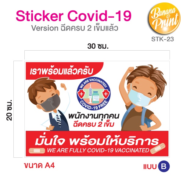 สติ๊กเกอร์สำหรับติดหน้าร้าน-version-พนักงานร้านนี้ฉีดวัคซีนโควิด-19-ครบ-2-เข็มแล้ว