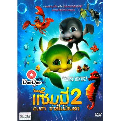 หนัง-dvd-sammy-2-แซมมี่-ต-เต่า-ซ่าส์ไม่มีเบรก-2