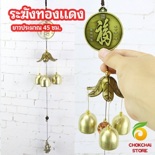 chokchaistore โมบายกระดิ่ง ระฆังลม ของตกแต่งบ้าน กระดิ่งลม copper bell