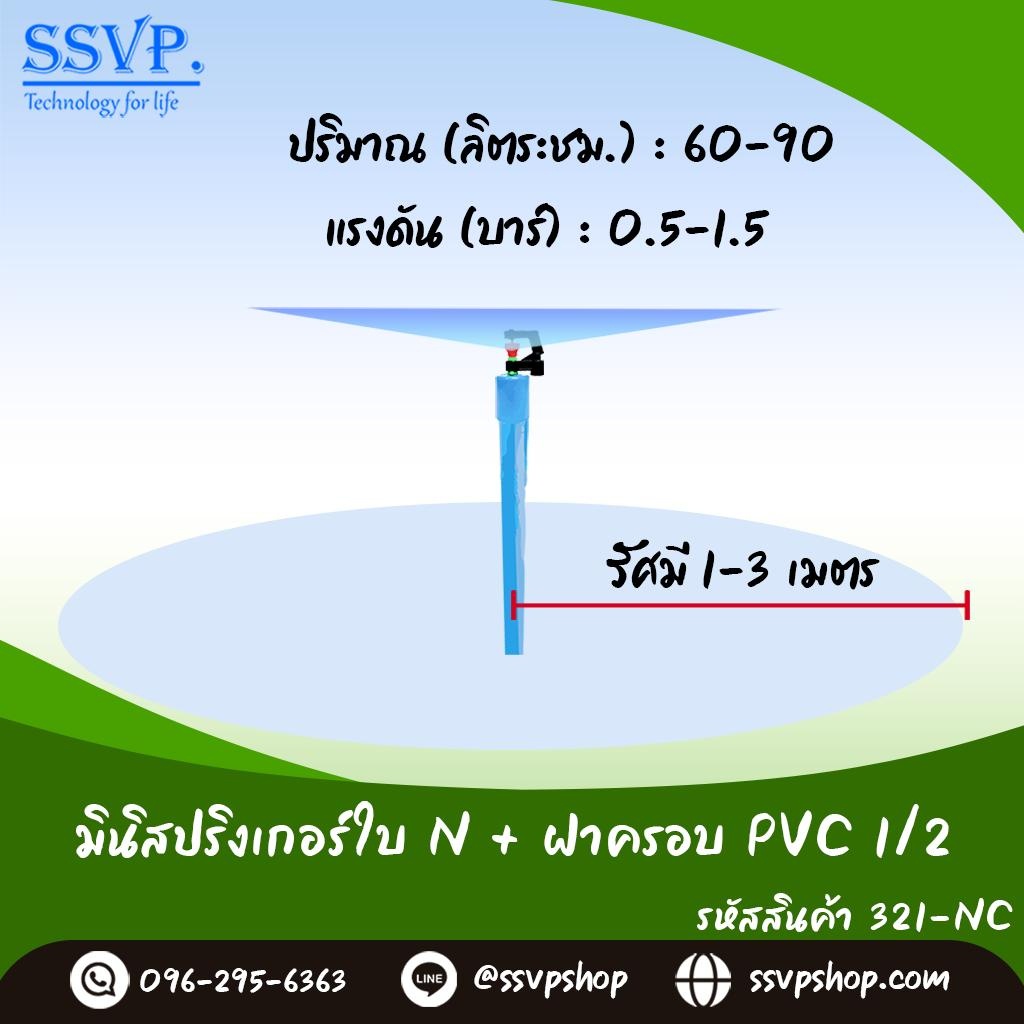 ภาพหน้าปกสินค้ามินิสปริงเกอร์ ใบ N พร้อมฝาครอบ PVC ขนาด 1/2" รหัสสินค้า 321-NC จากร้าน ssvpshop บน Shopee