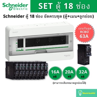 Schneider Electric S9HCL118 ตู้คอนซูมเมอร์ยูนิต 18 ช่อง จัดครบชุด (ตู้+กันดูด63A+ลูกย่อย)