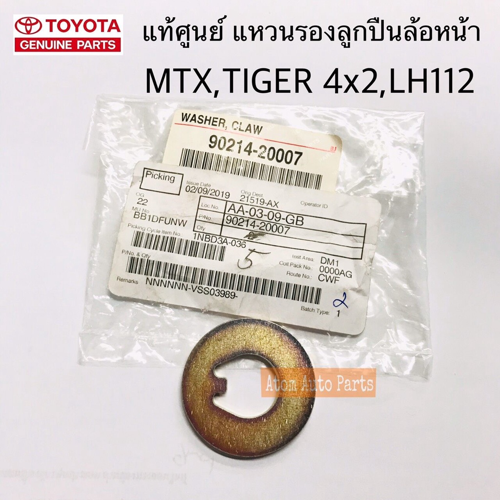 แท้ศูนย์-แหวนรองลูกปืนล้อหน้า-mighty-lh112-tiger-d4d-4x2-แหวนล็อคเพลาหน้า-รหัสแท้-90214-20007