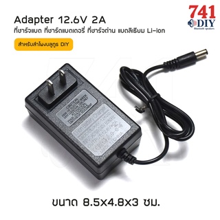 ที่ชาร์จแบตเตอรี่ลิเธียม Li-ion Battery Charger 12V 2A