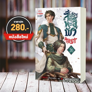 (พร้อมส่ง) สัประยุทธ์ทะลุฟ้า เล่ม 20 (40 เล่มจบ) เทียนฉานถู่โต้ว สยามอินเตอร์ Siam Inter