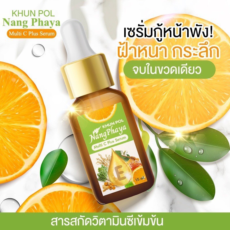 ส่งฟรี-เซรั่มขุนพลนางพญา-มัลติ-ซีพลัส-เซรั่ม-ปริมาณ15ml-ของแท้เซรั่มตัวดัง