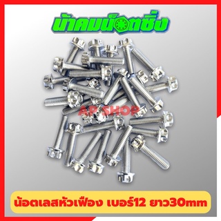 น้อตเลสหัวเฟืองน้าคม(1ตัว) เบอร์12 ยาว30mm M8*30 น้อตหัวเฟืองเบอร์12 น้อตน้าคม น้อตหัวเฟือง น้อตเลส น้อตเลสน้าคม น้อต