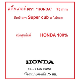 สติ๊กเกอร์ เครื่องหมาย " HONDA " ขนาด 75 มิลเมตร (ติดบังแตร Super Cub ตาไฟกลม) สำหรับรถ Super Cub (2018-2020) ทุกรุ่น