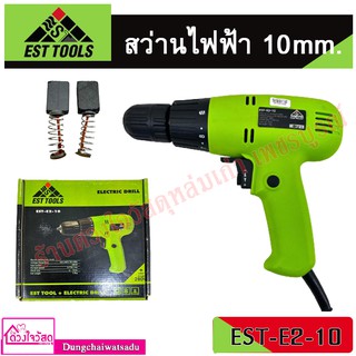 EST TOOLS สว่านไฟฟ้า 10mm. รุ่น EST-E2-10