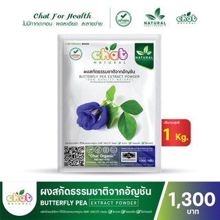 ผงสกัดธรรมชาติจากอัญชัน BUTTERFLY PEA EXTRACT POWDER 1 กิโลกรัม 