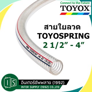 ภาพหน้าปกสินค้าTOYOX สายใยลวด 2 1/2\"-4\" TOYOSPRING TS สายพีวีซีใสไส้ลวด สายดูด สายพลาสติกใส สายพ่นยา สายยางใยลวด สายใยลวด ซึ่งคุณอาจชอบราคาและรีวิวของสินค้านี้