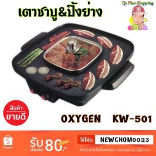 เตาปิ้งย่างชาบู Oxygen รุ่น KW-501 มีช่องน้ำซุป 👍 มี 2สวิทช์เเยก👍