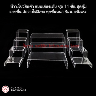ชั้นวางโมเดล วางของ วางโชว์สินค้า อะคริลิค ชุดใหญ่ ในเซ็ทมี 11ชิ้น หนา 3มม. สวยงาม แข็งแรง จัดส่งเร็วสุดๆ