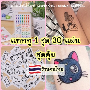 ภาพหน้าปกสินค้าเซ็ท 30 แผ่น แทททู รอยสัก มินิมอล  สติกเกอร์แทททู sticker tattoo ซึ่งคุณอาจชอบราคาและรีวิวของสินค้านี้