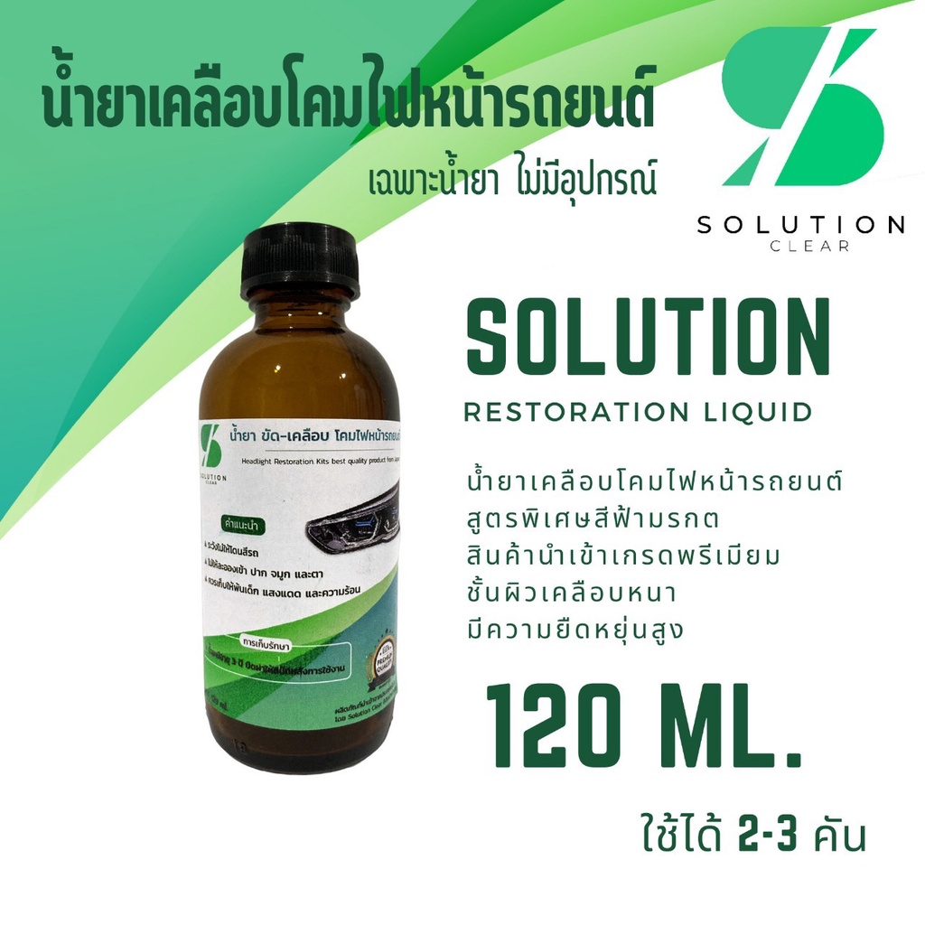 น้ำยา-120ml-ขัดโคมไฟหน้า-น้ำยาเคลือบโคมไปหน้ารถ-แลคเกอร์-น้ำยาขัดเคลือบไฟหน้ารถ-น้ำยาพ่นโคมไฟหน้ารถ