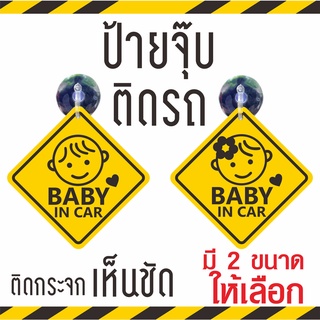 ❤ส่งไว❤แพ็คอย่างดี Baby in car มี 2 ขนาด จุ๊บสำหรับติดกระจกภายในตัวรถ baby in car มีเด็กอยู่ในรถ จุ๊บป้าย มือใหม่หัดขับ