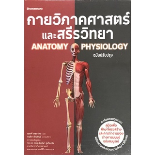 9786160451814 กายวิภาคศาสตร์และสรีรวิทยา (ANATOMY AND PHYSIOLOGY) (ฉบับปรับปรุง)