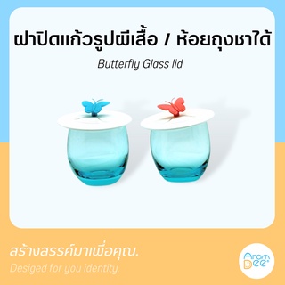 Arom Dee Butterfil Glass Lid ฝาปิดแก้วรูปผีเสื้อ ป้องกันฝุ่นละออง