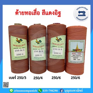 สินค้า ด้ายทอเสื่อ 200กรัม สีแดงอิฐ/สีน้ำตาล ด้ายโปลี ปอทอเสื่อ ปอตำสาด ทอพรมเช็ดเท้า ด้ายตำสาด เชือกโปลี ด้ายโพลี เชือกโพลี