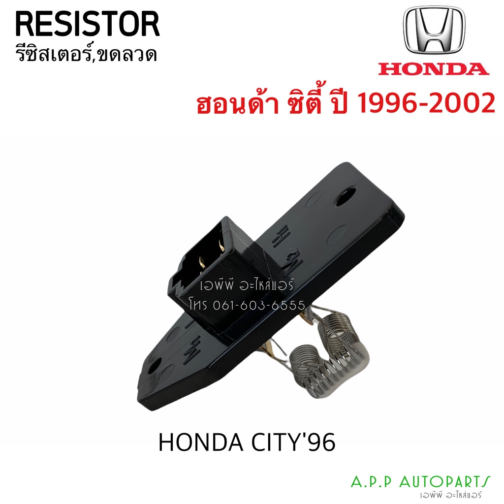 ขดลวด-รีซิสเตอร์แอร์-ฮอนด้า-ซิตี้-ปี1996-2002-resistor-honda-cityy-1996-blower-resister