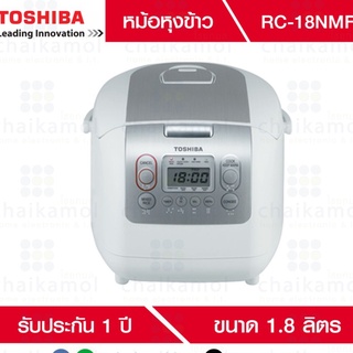 Toshiba หม้อหุงข้าว Digital (1.8 ลิตร) รุ่น RC18NMF / รับประกัน 1 ปี