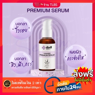 📌ส่งฟรี📌ของแท้100% แก้ปัญหา สิว ฝ้า ฝ้ากระ จุดด่างดำ YANHEE PREMIUM SERUM  สิวอักเสบ เซรั่ม สูตรเฉพาะโรงบาลยันฮี