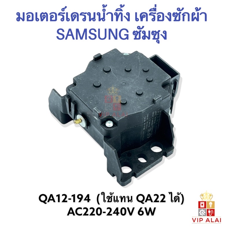 มอเตอร์เดรน-ซัมซุง-รุ่นใหม่-qa12-194-6w-ใช้แทนมอเตอร์เดรน-qc-22-ตัวเดิมได้-motor-drain-samsung