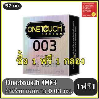 ++ซื้อ 1 ฟรี 1 กล่อง++ ถุงยางอนามัย วันทัช "ซีโร่ ซีโร่ ทรี" Onetouch 003 !!แบบบาง ผิวเรียบ ขนาด 52 มม.