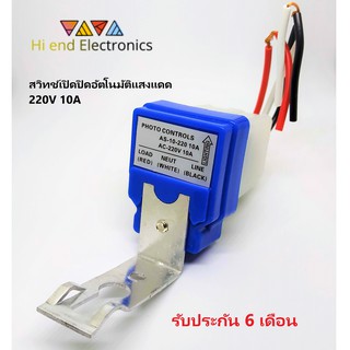 สวิทช์เปิดปิดอัตโนมัติแสงแดด 220V 10A