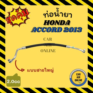 ท่อน้ำยา น้ำยาแอร์ ฮอนด้า แอคคอร์ด 13 - 18 2000cc แบบสายใหญ่ HONDA ACCORD 2013 - 2018 คอมแอร์ - ตู้แอร์ ท่อน้ำยาแอร์ สาย