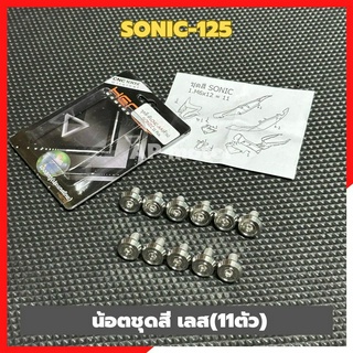 น้อตเลสชุดสีSONIC (11ตัว) น้อตโซนิค น้อตชุดสีโซนิค น้อตเลสชุดสีโซนิค น้อตชุดสีsonic น้อตเลสsonic น้อตเลสโซนิค น้อตโซนิค